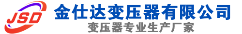 敖汉(SCB13)三相干式变压器,敖汉(SCB14)干式电力变压器,敖汉干式变压器厂家,敖汉金仕达变压器厂